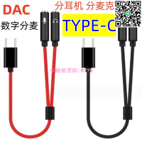 【卓越優選館】 適用Type-C三星谷歌DAC轉接頭 華為一分二電腦耳機麥克風 3.5mm音頻線 高速傳輸高保真音質