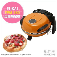 日本代購 空運 FUKAI FPM-160 PIZZA機 比薩 披薩 燒烤機 脆皮烤餅 三段式調溫