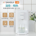 SANSUI 山水 小淨 SWP-2200 瞬熱智慧溫控飲水機