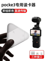 【台灣公司 可打統編】適用大疆讀卡器pocket3儲存內存卡蘋果action4相機配件USB3.0三合一萬能sd手機ccd連接TF電腦高速小米轉換器