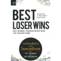 หนังสือ Best Loser Wins : บทเรียนหลักล้านจากโคตรเดย์เทรด
