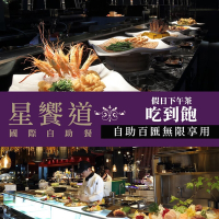 【享樂券】星享道酒店《星饗道國際自助餐》-假日下午茶單人吃到飽