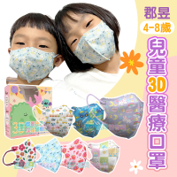 【郡昱】4-8歲 兒童3D立體醫用口罩(30入/盒) 幼童口罩 無鼻樑壓條 高彈力舒適耳帶 醫療口罩