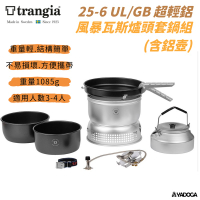 【野道家】Trangia Storm Cooker 25-6 UL /GB 超輕鋁風暴瓦斯爐頭套鍋組(含超輕鋁壺)