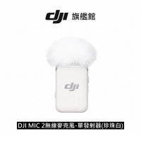 【DJI】MIC 2無線麥克風-單發射器 珍珠白(聯強國際貨)