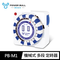 【動力公牛POWER BULL】PB-M1 24H 機械式 多段 定時器(48段 節電 帶燈指示 每天循環)