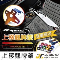 【JC-MOTO】 APEXX KRV 車牌上移 鍍鈦 短牌架 車牌架 牌架 翹牌