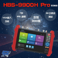 昌運監視器 HBS-9900H Pro 7吋 8K 網路綜合型測試工程寶 全功能款 VGA功能 監視器測試【APP下單跨店最高22%點數回饋】