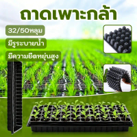 พร้อมส่งกรุงเทพ ถาดเพาะกล้าเพาะเมล็ด 32/50หลุม แข็งแรง ใช้ซ้ำได้ สำหรับปลูกผักและต้นไม้ Seedling Tra
