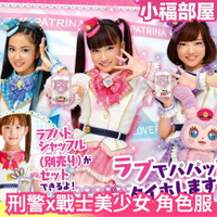 日版 TAKARATOMY 刑警x戰士美少女 角色服 衣服變裝 愛心刑警 cosplay 萬聖節 小翼 莎萊 小花  【小福部屋】