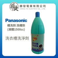 【原廠公司貨】Panasonic國際牌 洗衣槽洗淨劑 槽洗劑 洗槽劑 (液體1500cc)