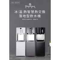 【Gleamous 格林姆斯】HS-900H 冰溫熱飲水機(格林姆斯冰溫熱飲水機)