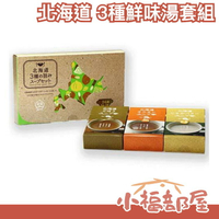 【8入x3盒】日本 北海道 3種鮮味湯套組 禮盒 洋蔥湯 牛蒡湯 馬鈴薯湯 沖泡 即時食品【小福部屋】