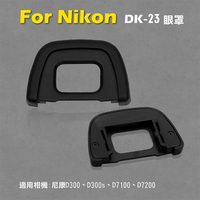鼎鴻@Nikon DK-23眼罩 取景器眼罩 D300 D300s D7100 D7200用 副廠