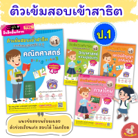 [COD] [พร้อมส่ง] [จัดส่งทันที] หนังสือเตรียมสอบ ติว ป.1 เตรียมสอบป.1 ติวเข้มสอบเข้าสาธิต 4 เล่ม (ซื้