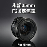 攝彩@Nikon用 永諾 YN35mm F2.0 定焦鏡 廣角AF 大光圈 標準定焦鏡頭 人像 自動對焦 YN35【全壘打★APP下單 跨店最高20%點數回饋!!】