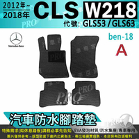 2012~2018年 四門 CLS W218 CLS53 CLS63 賓士 汽車防水腳踏墊地墊海馬蜂巢蜂窩卡固全包圍
