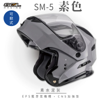 預購 SOL SM-5 素色 水泥灰 可樂帽(可掀式安全帽│機車│鏡片│EPS藍芽耳機槽│可加購LED警示燈│GOGORO)