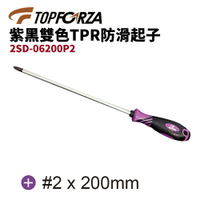 【TOPFORZA峰浩】2SD-06200P2 紫黑雙色TPR防滑起子 #2 x 200mm 螺絲起子 十字起子 起子