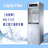 【全省免費基本安裝】【沛宸牌】AQ-1123直立型三溫飲水機*內含RO純水機*
