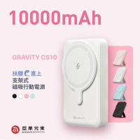 【亞果元素】GRAVITY CS10手機支架式 MagSafe磁吸無線行動電源 10000mAh