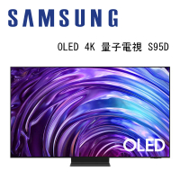 SAMSUNG 三星 QA55S95DAXXZW 55型 OLED 4K 量子智慧顯示器 S95D