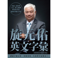 旋元佑英文字彙(MP3免費線上下載)
