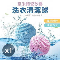 【小魚嚴選】奈米陶瓷矽膠洗衣清潔球(1入隨機出貨)