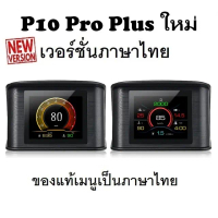 OBD2 สมาร์ทเกจ Smart Gauge Digital Meter/Display P10 Pro Plus ของแท้เมนูภาษาไทย ง่ายในการใช้งาน (พร้