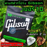 Gibson สายกีตาร์โปร่ง \ครบชุด 6 เส้น\"  แถมฟรี ปิ๊ก 2 อัน  มูลค่าชิ้นละ 45 บาท"