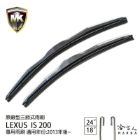 【MK】LEXUS IS200 專用三節式雨刷(24吋 18吋 13-年後 哈家人)