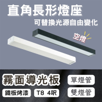 【彩渝】LED 單管 4呎 T8直角燈管式燈具(T8燈管 4尺燈管 燈管式燈具 不含光源)