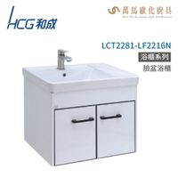 和成 HCG 浴櫃 臉盆浴櫃 龍頭 LCT2281-LF2216N  不含安裝