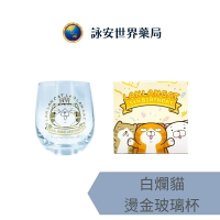 [詠安][聯名IP商品] 正版授權 白爛貓 五週年燙金玻璃杯(經典款/派對款)340ml