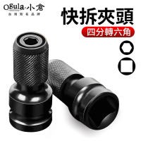 【Ogula 小倉】風炮伸縮快拆頭 電動扳手轉換夾頭 四分轉六角轉換頭(電動扳手快拆頭/4分頭轉內六角)