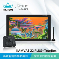 【HUION X TourBox】KAMVAS 22 PLUS 繪圖螢幕 + TourBox繪圖神器