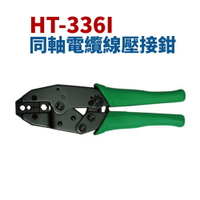 【Suey】台灣製 HT-336I 同軸電纜線壓接鉗 鉗子 手工具