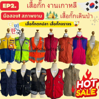 * NZ- ✲EP2 เสื้อกั๊กกระเป๋าหน้า มือสอง เกาหลี เสื้อกั๊กตกปลา เสื้อกั๊กเดินป่า มือ2 สินค้าพร้อมส่งจาก
