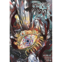หนังสือ อาณาจักรอเวจี เล่ม 4 สำนักพิมพ์ Ever Y