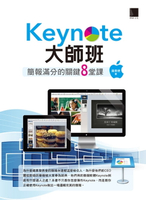 【電子書】Keynote大師班：簡報滿分的關鍵8堂課