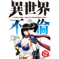 【momoBOOK】異世界不倫〜討伐魔王十年後 夫妻生活冷淡的前勇者與喪夫女戰士〜 1(電子漫畫)