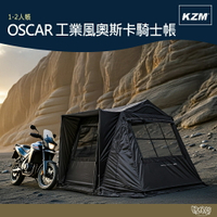 KAZMI KZM OSCAR 工業風奧斯卡騎士帳 1-2人【野外營】露營 帳篷 機露