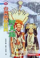 台灣的原住民－阿美族