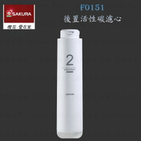 高雄 櫻花牌 F0151 後置活性碳 濾心 RO 淨水器 限定區域送基本安裝【KW廚房世界】