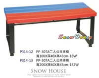 ╭☆雪之屋居家生活館☆╯P314-13 PP-307A 二人公共排椅/公共椅/等候椅/200CM