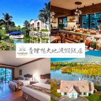 【花蓮理想大地渡假飯店】雙11快閃五天！2大1小豪華客房x新理想水岸園區(效期到3月！享遊船與釣魚)