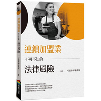連鎖加盟業不可不知的法律風險