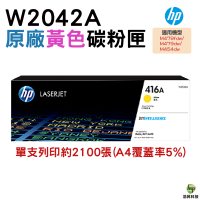 HP 416A W2042A 黃色 原廠碳粉匣 適用 M454dw M479dw M479fdw