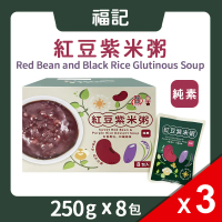 【福記】紅豆紫米粥(250g*8入/盒) 3盒組