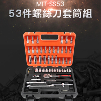 【錫特工業】螺絲刀套筒組53件 螺絲刀 螺絲刀套裝 分離式手柄 家常套筒 工具套筒組(MIT-SS53 頭手工具)